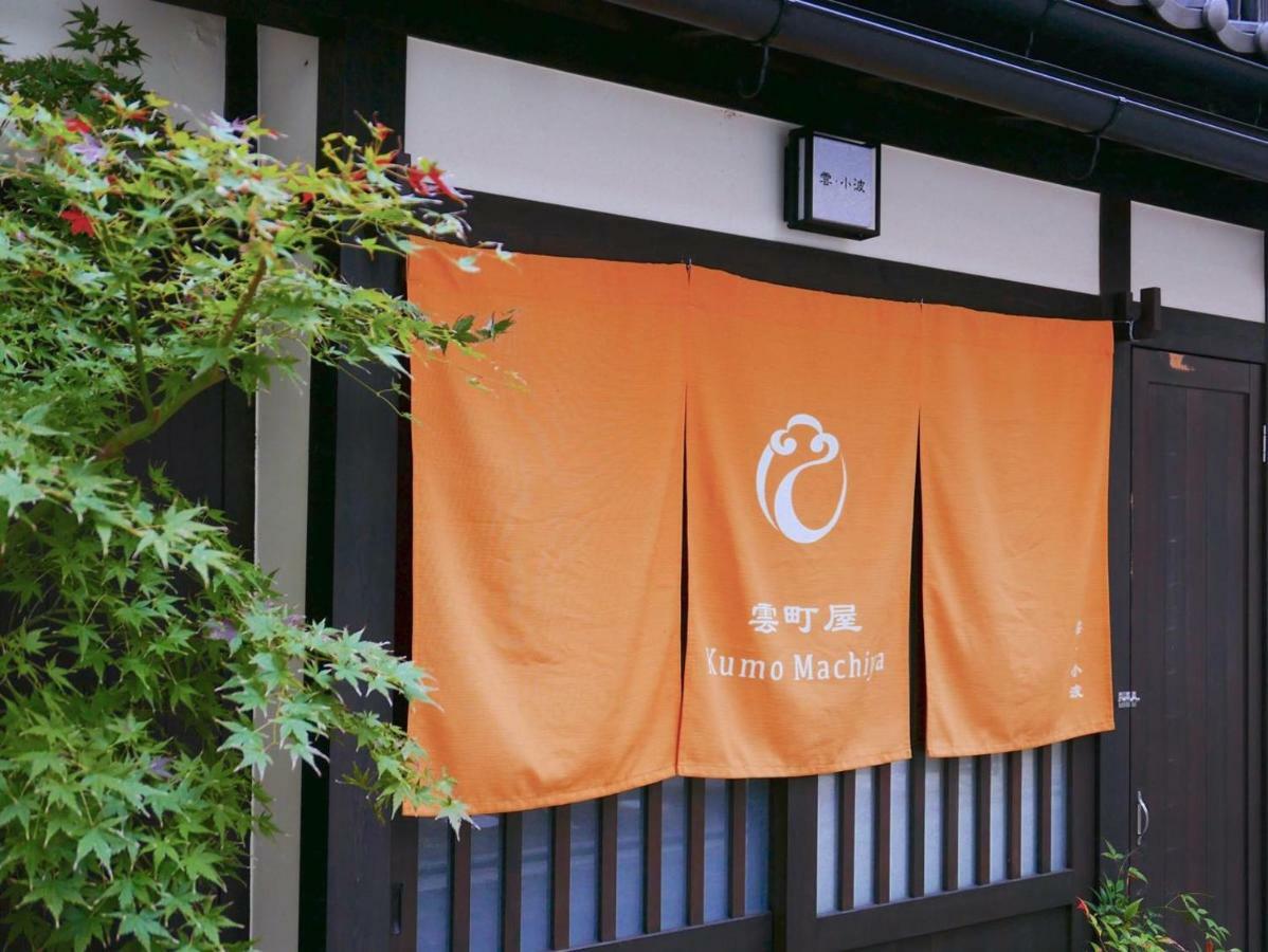 교토 Kumomachiya Takasegawa 빌라 외부 사진